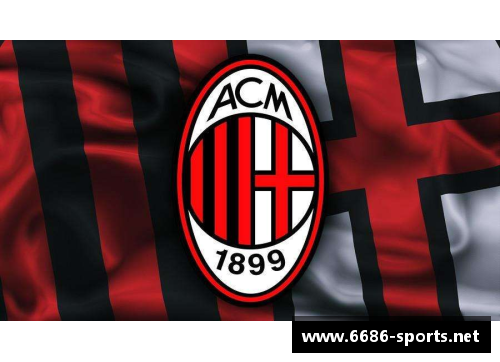 AC米兰：传奇征程与辉煌历史