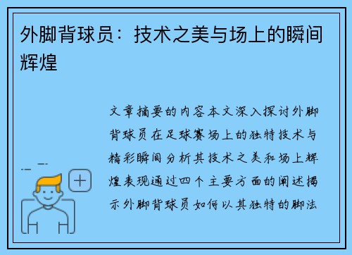 外脚背球员：技术之美与场上的瞬间辉煌