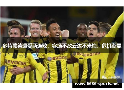 多特蒙德遭受两连败，客场不敌云达不来梅，危机渐显