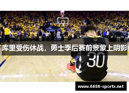 库里受伤休战，勇士季后赛前景蒙上阴影