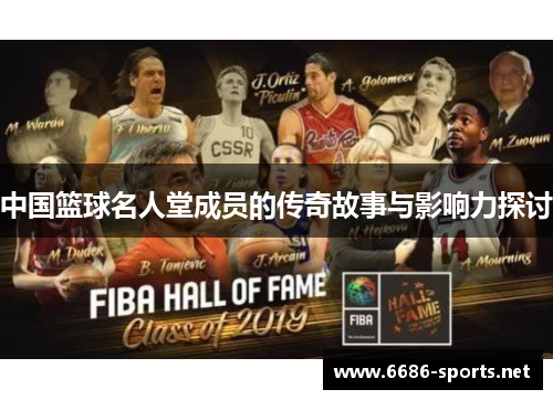 中国篮球名人堂成员的传奇故事与影响力探讨