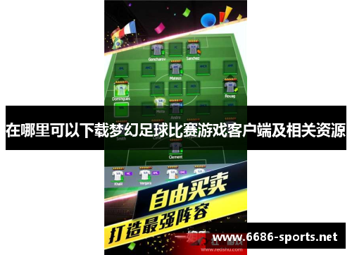 在哪里可以下载梦幻足球比赛游戏客户端及相关资源