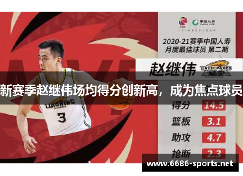 新赛季赵继伟场均得分创新高，成为焦点球员