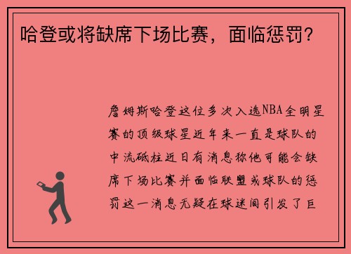 哈登或将缺席下场比赛，面临惩罚？