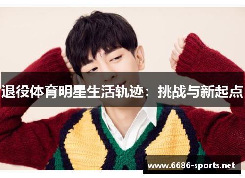 退役体育明星生活轨迹：挑战与新起点