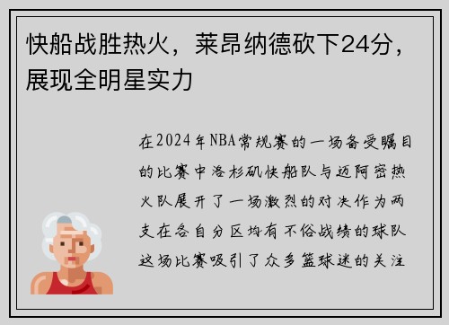 快船战胜热火，莱昂纳德砍下24分，展现全明星实力