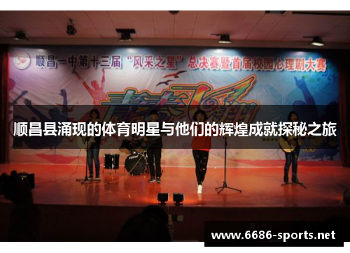顺昌县涌现的体育明星与他们的辉煌成就探秘之旅