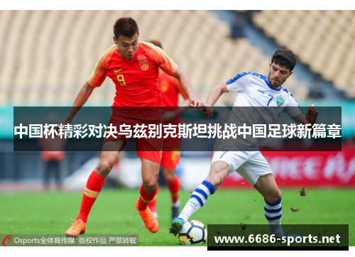 中国杯精彩对决乌兹别克斯坦挑战中国足球新篇章
