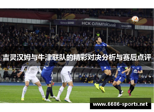 吉灵汉姆与牛津联队的精彩对决分析与赛后点评