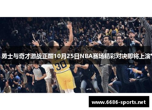 勇士与奇才激战正酣10月25日NBA赛场精彩对决即将上演