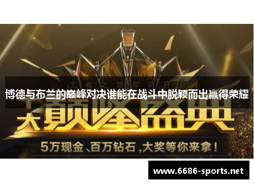 博德与布兰的巅峰对决谁能在战斗中脱颖而出赢得荣耀