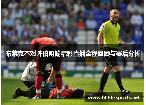 布莱克本对阵伯明翰精彩直播全程回顾与赛后分析