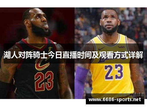 湖人对阵骑士今日直播时间及观看方式详解