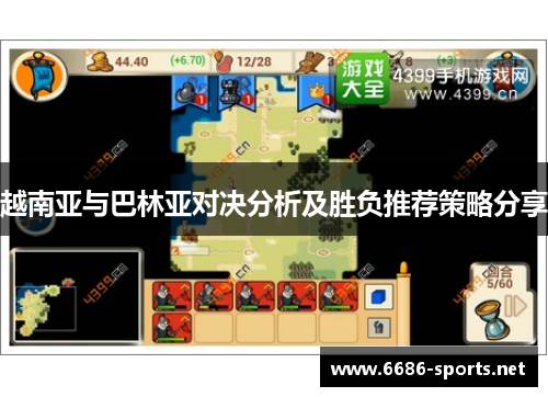 越南亚与巴林亚对决分析及胜负推荐策略分享