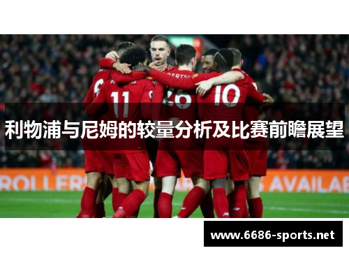 利物浦与尼姆的较量分析及比赛前瞻展望