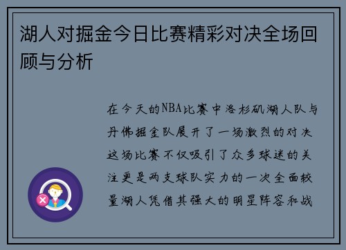 湖人对掘金今日比赛精彩对决全场回顾与分析