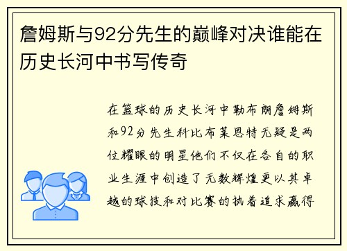 詹姆斯与92分先生的巅峰对决谁能在历史长河中书写传奇